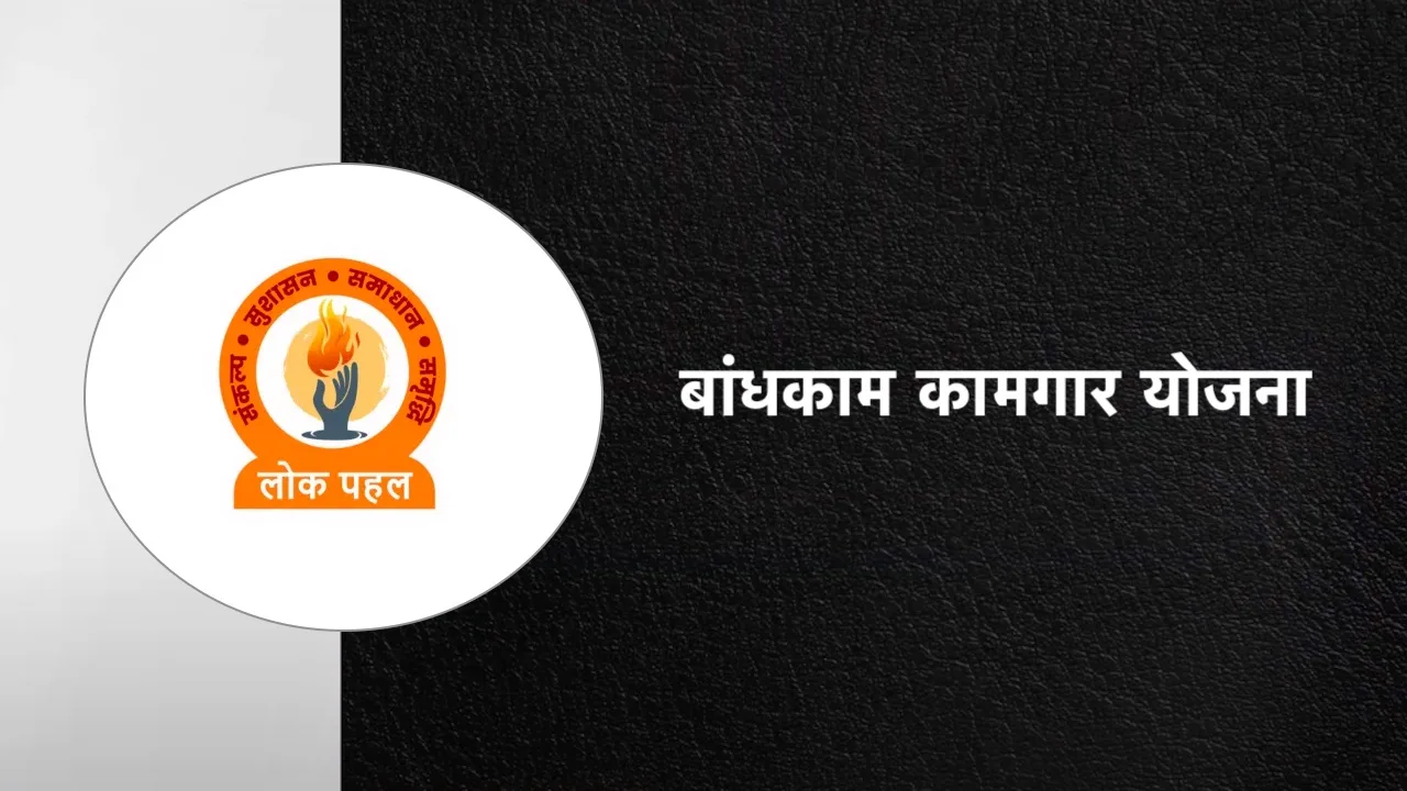 Bandhkam Kamgar Yojana- Online Apply, Benefits, Eligibility & Status Check