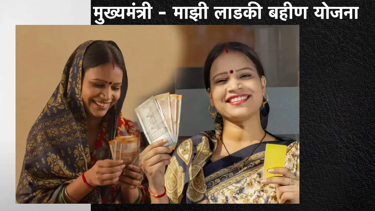 Mazi ladki bahin yojana