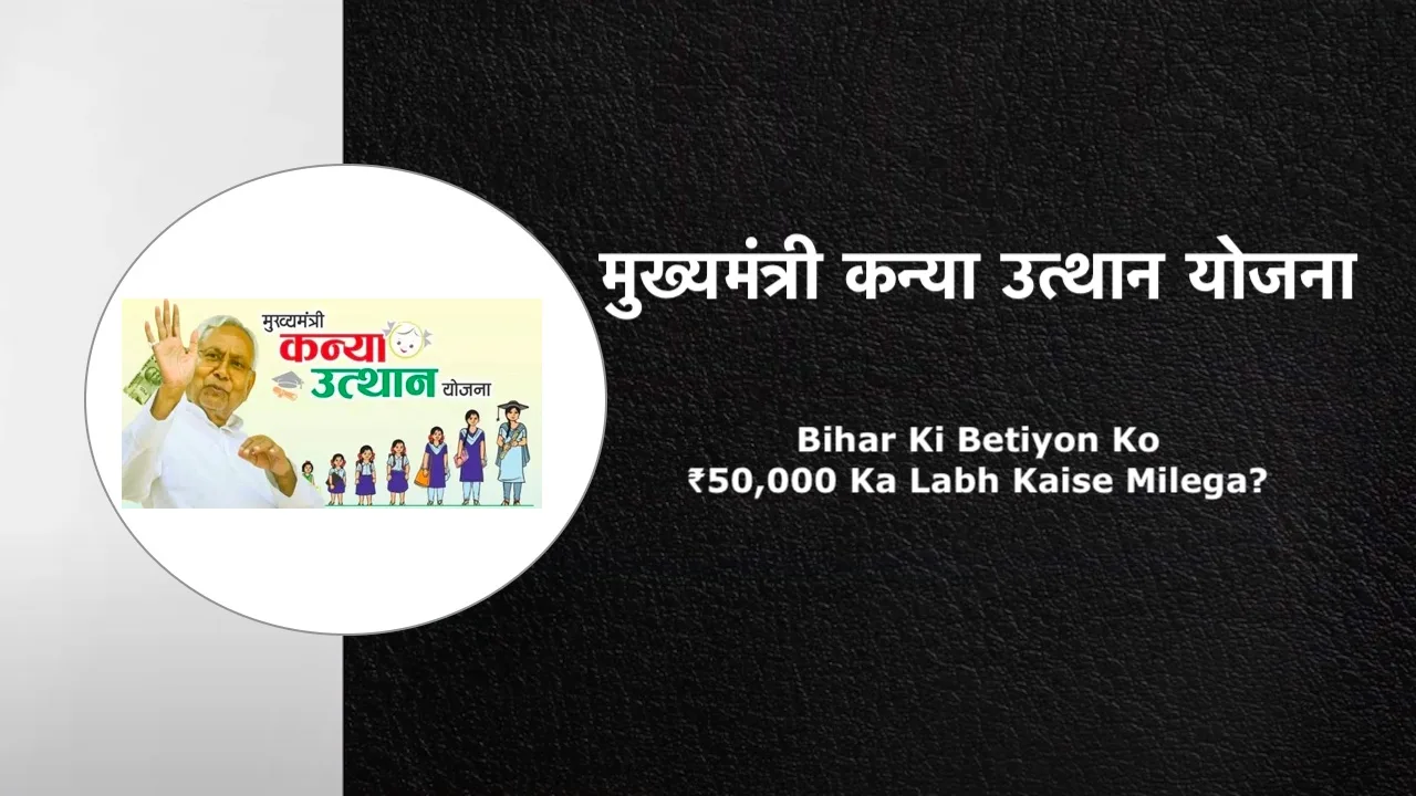 Mukhyamantri Kanya Utthan Yojana